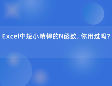 Excel中短小精悍的N函数，你用过吗？